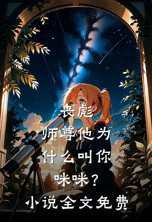 丧彪,师尊他为叫你咪咪?全文免费