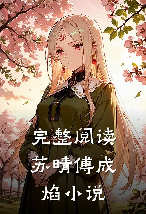 完整阅读苏晴傅成焰小说