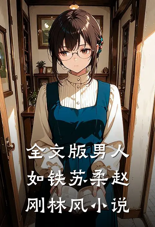 全文版男人如铁苏柔赵刚林风小说