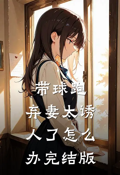 带球跑：弃妻太诱人了怎么办完结版