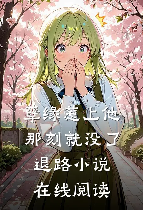 孽缘惹上他那刻就没了退路小说在线阅读