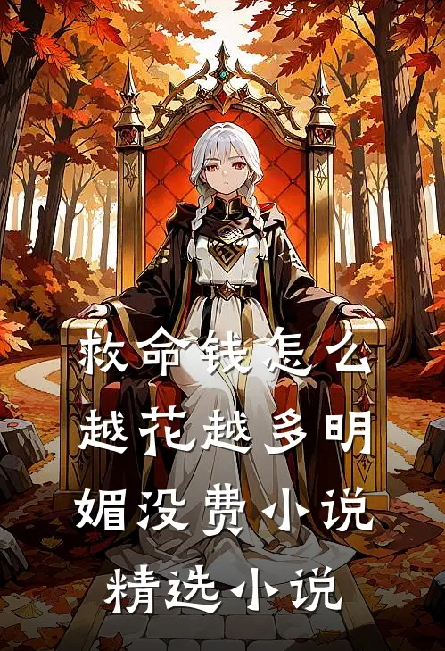 救命钱怎么越花越多明媚没费小说精选小说