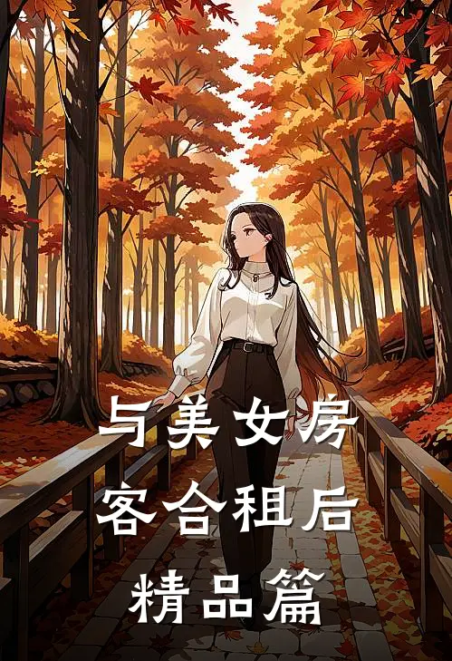 与美女房客合租后精品篇