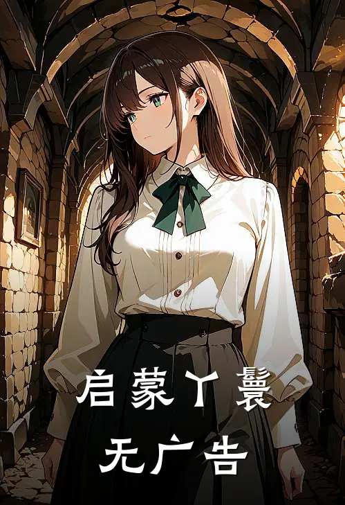 启蒙丫鬟无广告