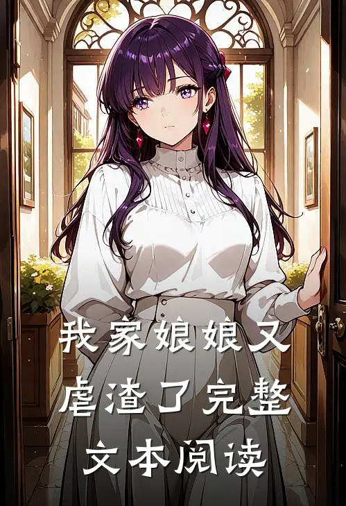 我家娘娘又虐渣了完整文本阅读