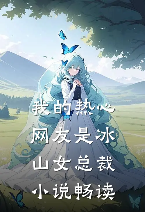 我的热心网友是冰山女总裁小说畅读