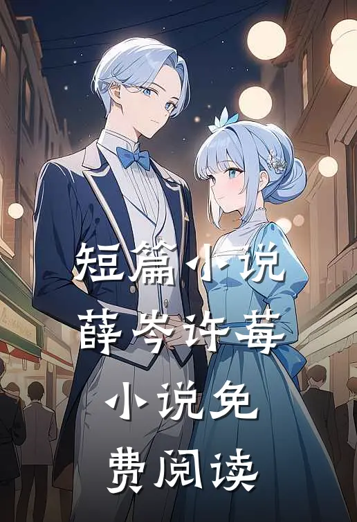 短篇小说薛岑许莓小说免费阅读