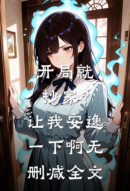 开局就抄家?让我安逸一下啊无删减全文