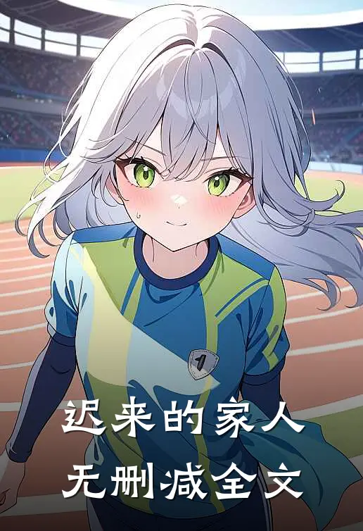 迟来的家人无删减全文