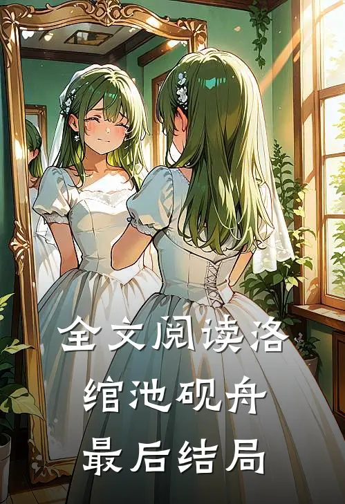 全文阅读洛绾池砚舟最后结局