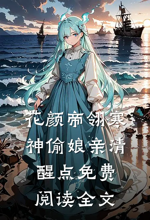 神偷娘亲清醒点最新免费章节
