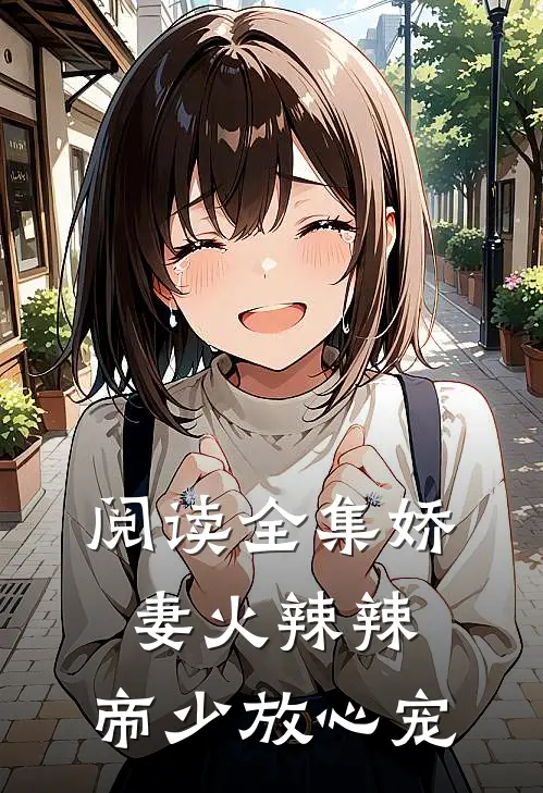 阅读全集娇妻火辣辣：帝少放心宠