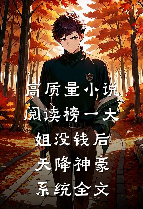 高质量小说阅读榜一大姐没钱后,天降神豪系统全文