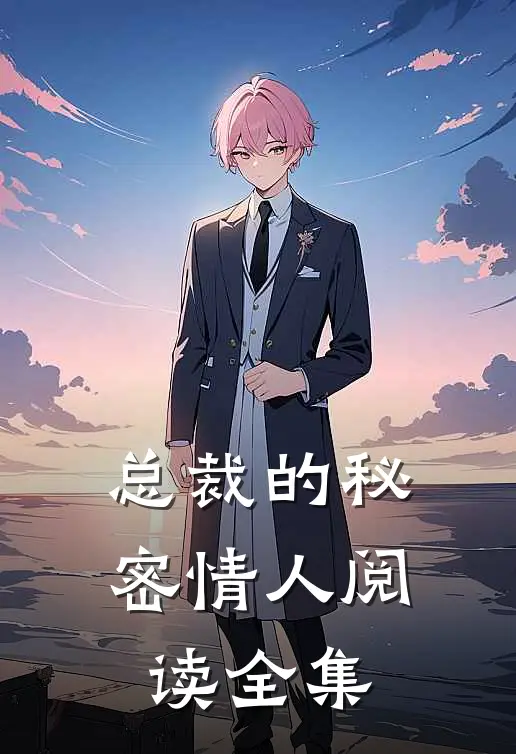 总裁的秘密情人阅读全集
