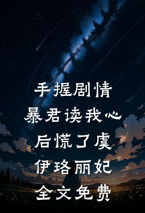 手握剧情：暴君读我心后慌了虞伊珞丽妃全文免费