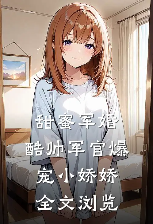 甜蜜军婚，酷帅军官爆宠小娇娇全文浏览