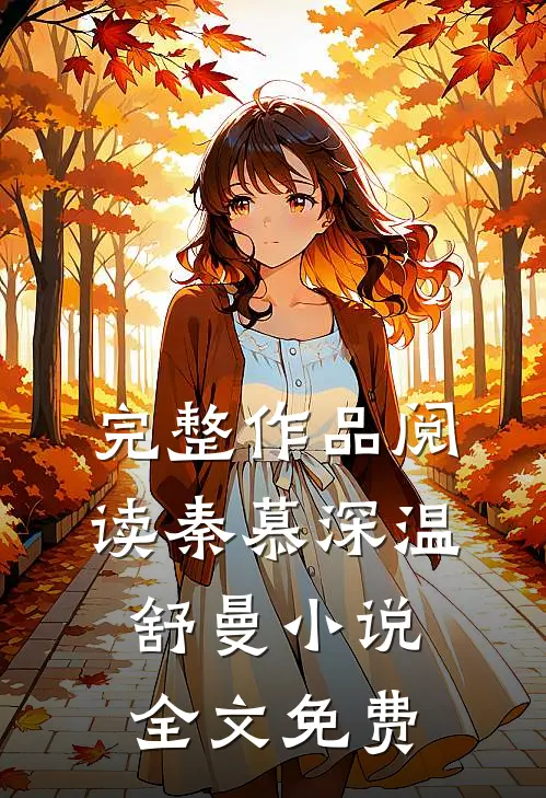 完整作品阅读秦慕深温舒曼小说全文免费