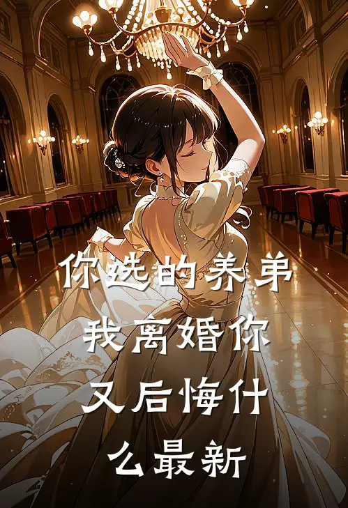 你选的养弟,我离婚你又后悔最新章节阅读
