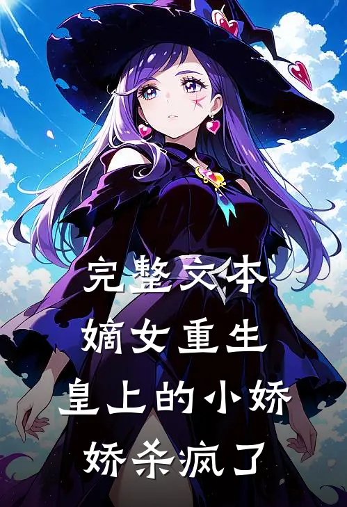 完整文本嫡女重生,皇上的小娇娇杀疯了