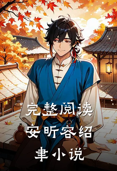 完整阅读安昕容绍聿小说