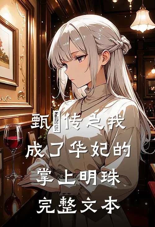 甄嬛传之我成了华妃的掌上明珠完整文本