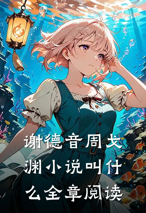 谢德音周戈渊小说叫什么全章阅读