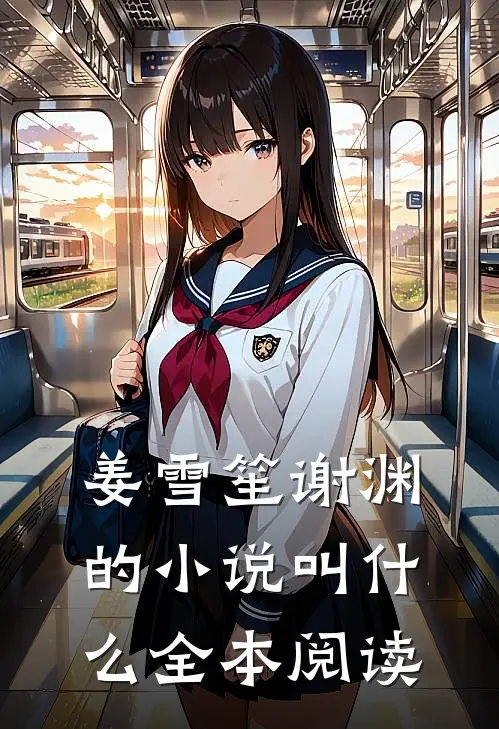 姜雪笙谢渊的小说叫什么全本阅读