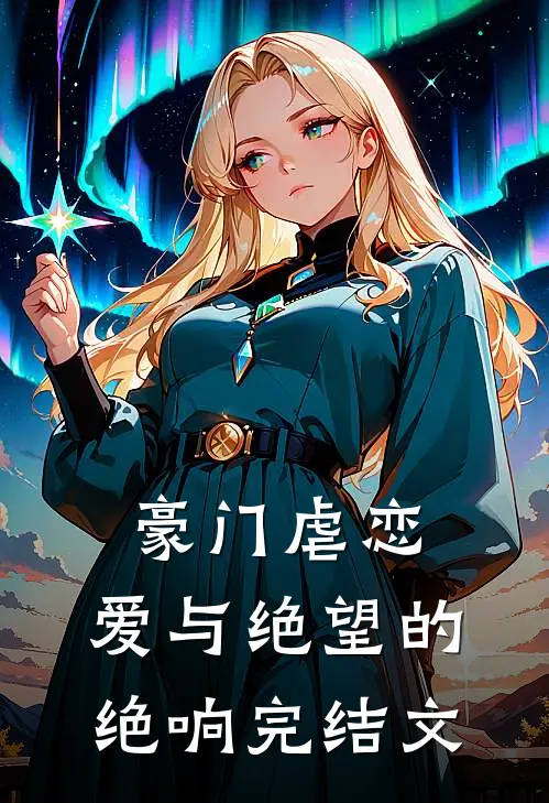 豪门虐恋爱与绝望的绝响完结文