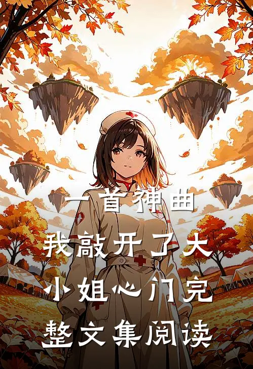 一首神曲,我敲开了大小姐心门完整文集阅读理解
