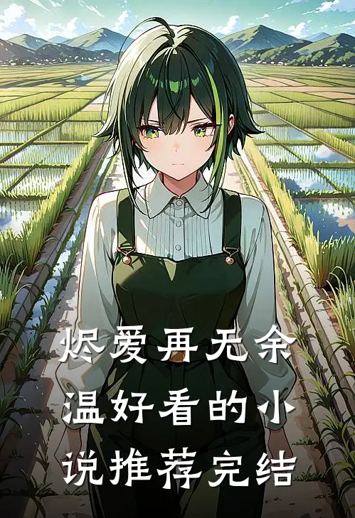 烬爱再无余温好看的小说推荐完结