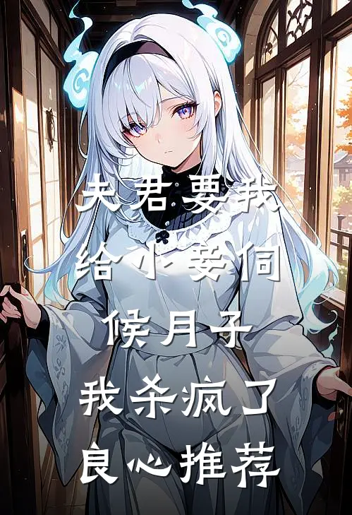 夫君要我给小妾伺候月子,我杀疯了良心推荐阅读