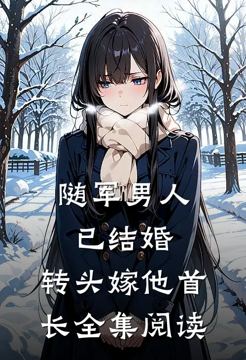 随军男人已结婚，转头嫁他首长全集阅读