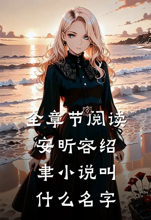 全章节阅读安昕容绍聿小说叫什么名字