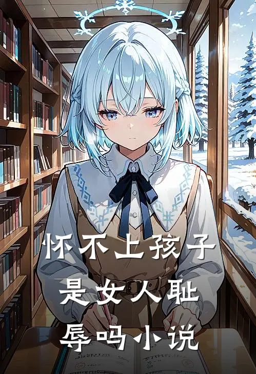 怀不上孩子是女人耻辱吗小说