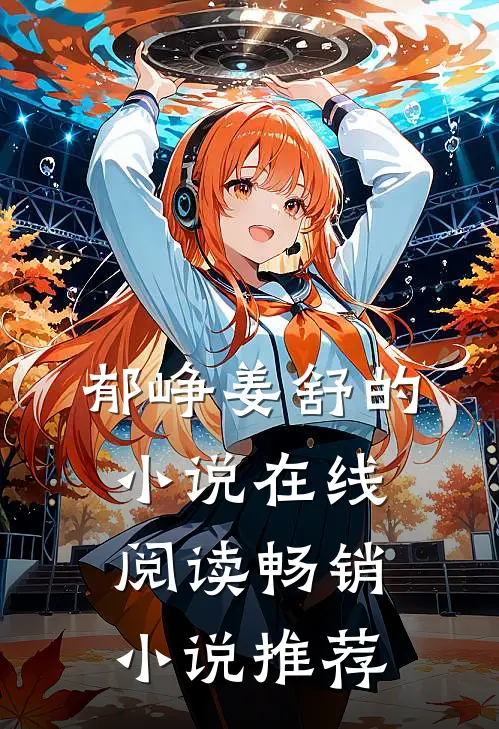 郁峥姜舒的小说在线阅读畅销小说推荐