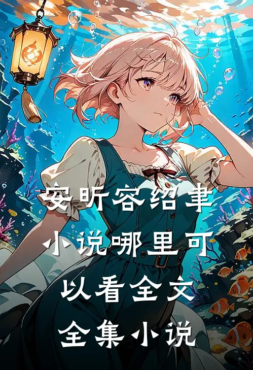 安昕容绍聿小说哪里可以看全文全集小说