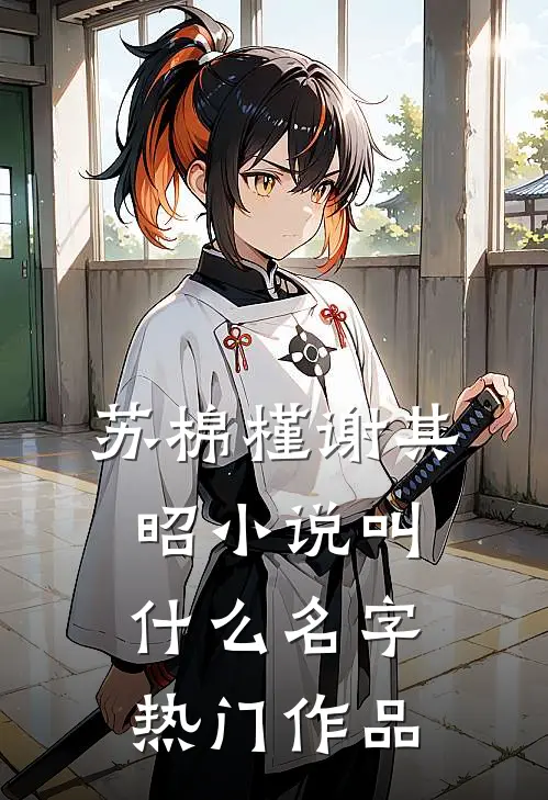 苏棉槿谢其昭小说叫什么名字热门作品