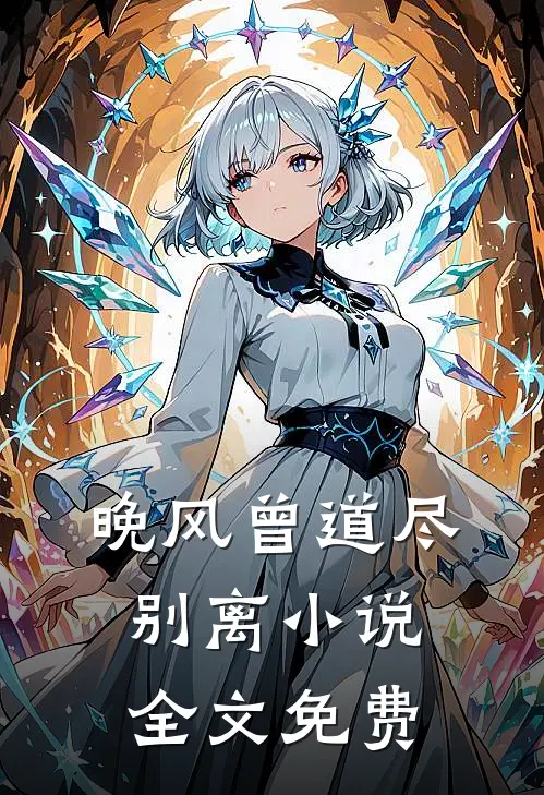 晚风曾道尽别离小说全文免费