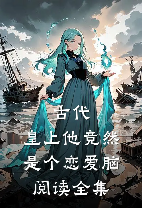 古代：皇上他竟然是个恋爱脑阅读全集