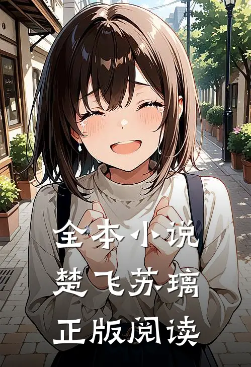 全本小说楚飞苏璃正版阅读