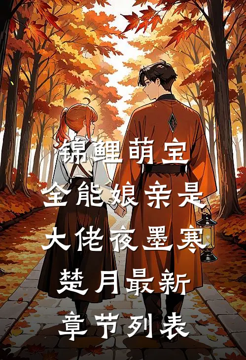 锦鲤萌宝：全能娘亲是大佬夜墨寒楚月最新章节列表