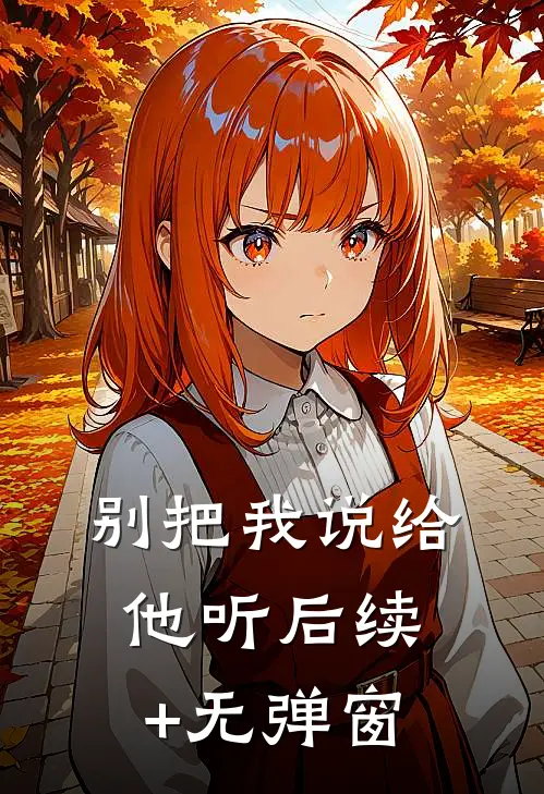 别把我说给他听后续+无弹窗