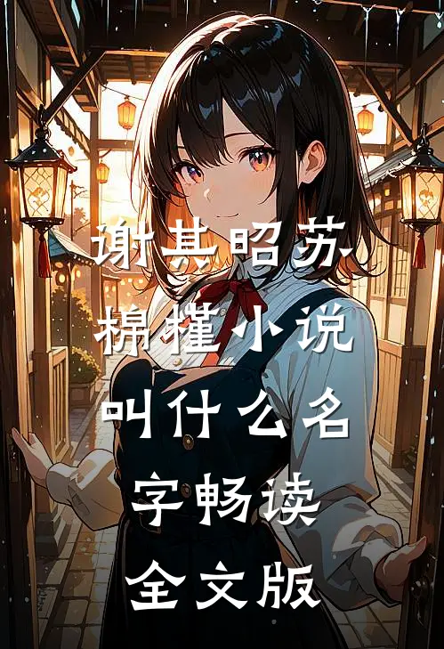 谢其昭苏棉槿小说叫什么名字畅读全文版