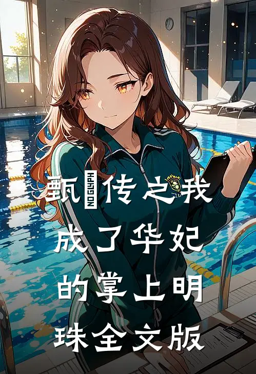 甄嬛传之我成了华妃的掌上明珠全文版