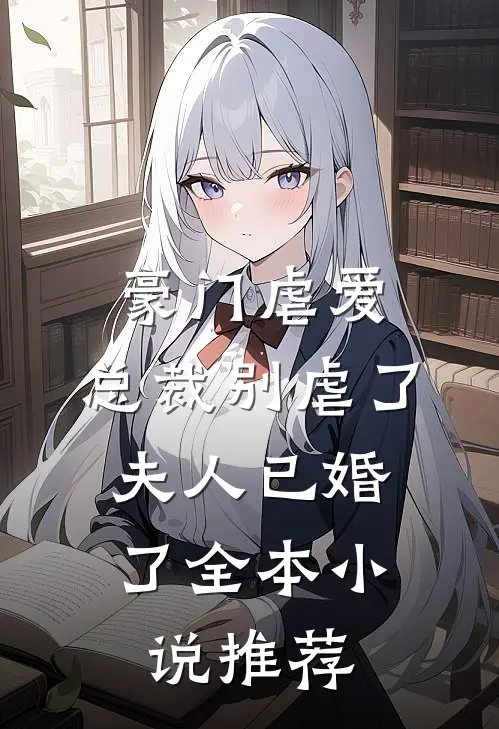 豪门虐爱:总裁别虐了,夫人已婚了全本小说推荐