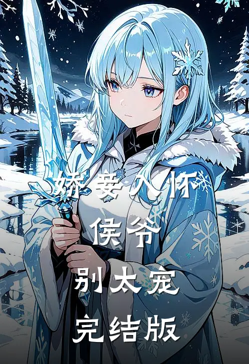 娇妾入怀侯爷,别太宠完结版