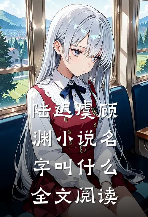 陆迟虞顾渊小说名字叫什么全文阅读
