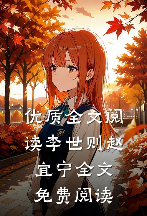 优质全文阅读李世则赵宜宁全文免费阅读