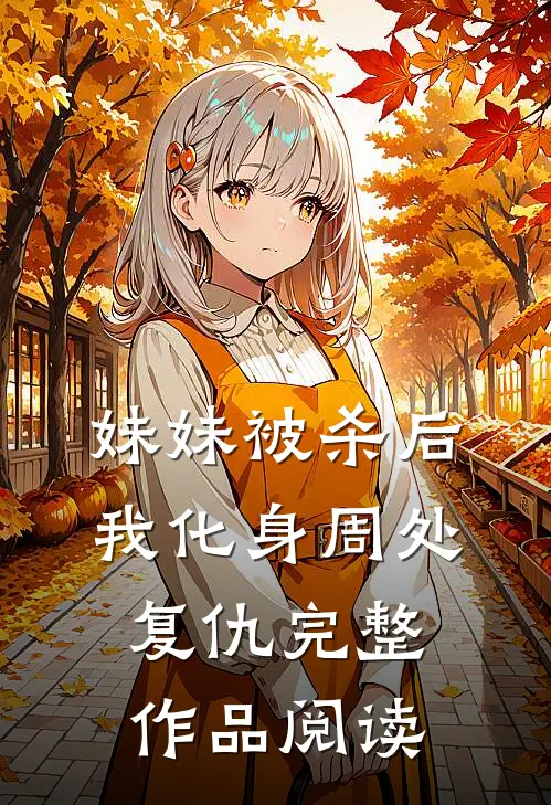 妹妹被杀后，我化身周处复仇完整作品阅读
