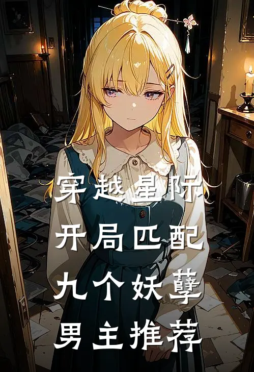 穿越星际开局匹配九个妖孽男主推荐